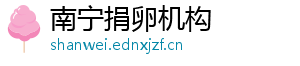 南宁捐卵机构	